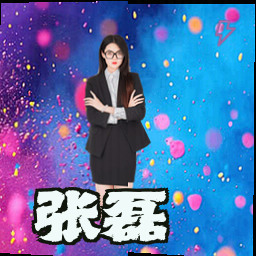 张磊
