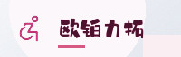 合作伙伴